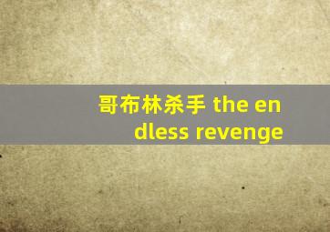 哥布林杀手 the endless revenge